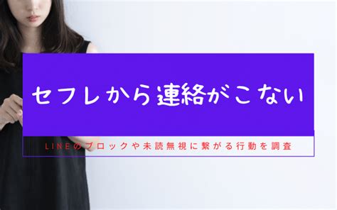 セフレ 連絡 こない|セフレから連絡が来ない理由は？ LINE未読スルーへ .